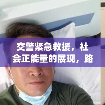 交警紧急救援，社会正能量的展现，路人突发疾病交警紧急救助行动
