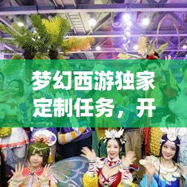 梦幻西游独家定制任务，开启你的专属冒险之旅