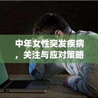 中年女性突发疾病，关注与应对策略