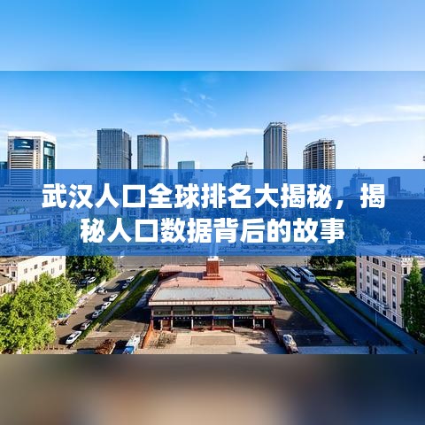 武汉人口全球排名大揭秘，揭秘人口数据背后的故事