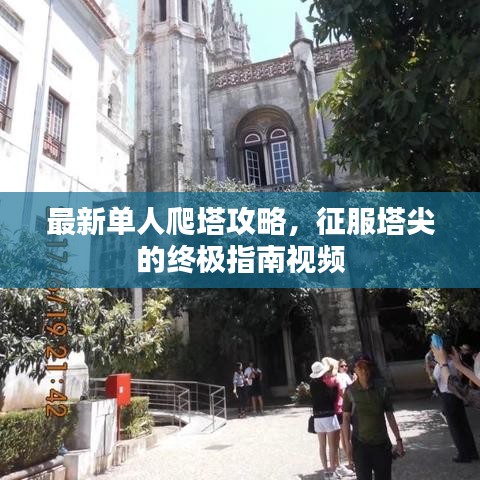 最新单人爬塔攻略，征服塔尖的终极指南视频