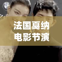 法国戛纳电影节演员排名榜单揭晓，十位璀璨明星闪耀戛纳舞台