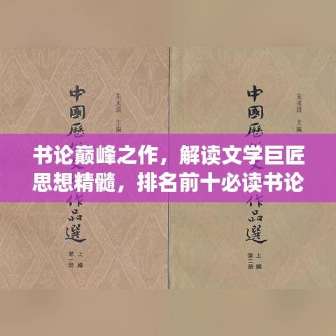 书论巅峰之作，解读文学巨匠思想精髓，排名前十必读书论盘点