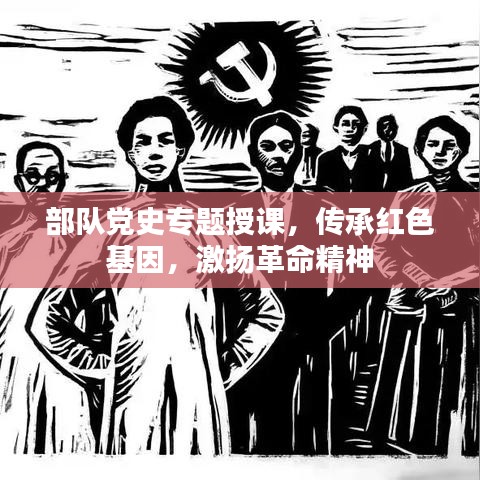 部队党史专题授课，传承红色基因，激扬革命精神