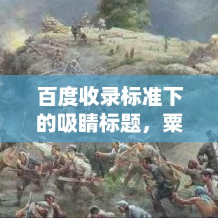 百度收录标准下的吸睛标题，粟裕大将传奇，百战名将百度皆知！