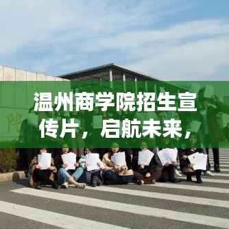 温州商学院招生宣传片，启航未来，共筑商业梦想之旅
