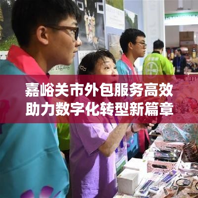 嘉峪关市外包服务高效助力数字化转型新篇章
