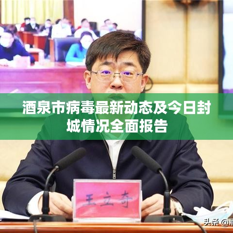 酒泉市病毒最新动态及今日封城情况全面报告