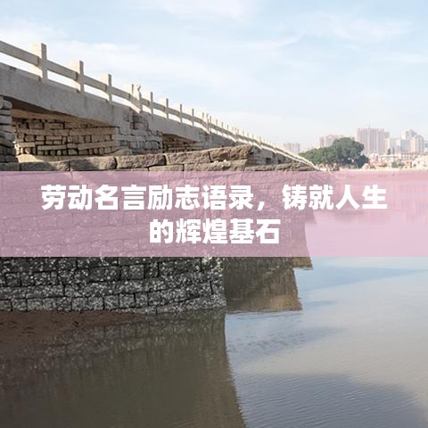 劳动名言励志语录，铸就人生的辉煌基石