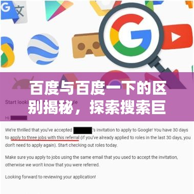 百度与百度一下的区别揭秘，探索搜索巨头的不同面貌