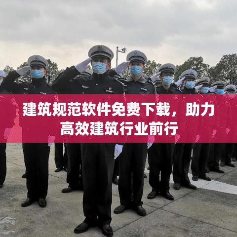 建筑规范软件免费下载，助力高效建筑行业前行