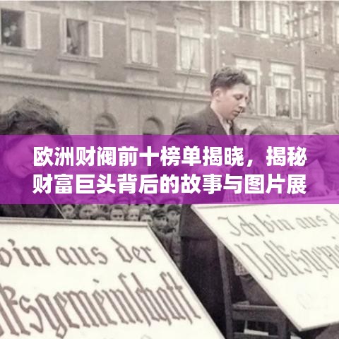 欧洲财阀前十榜单揭晓，揭秘财富巨头背后的故事与图片展示