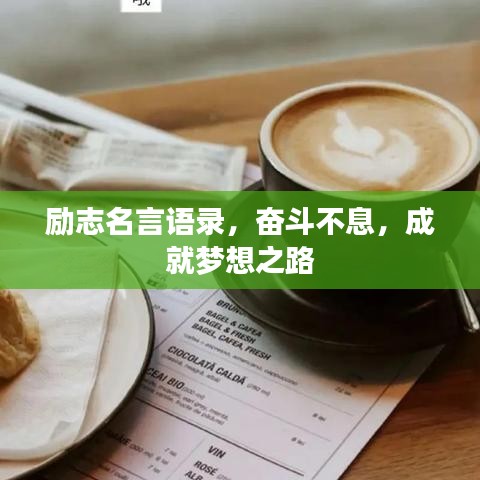 励志名言语录，奋斗不息，成就梦想之路