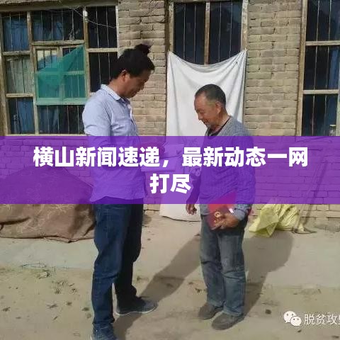 横山新闻速递，最新动态一网打尽