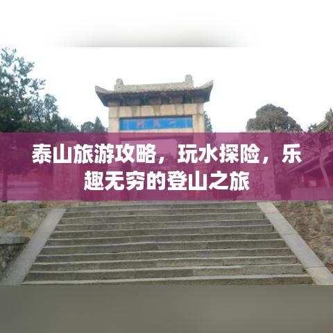 泰山旅游攻略，玩水探险，乐趣无穷的登山之旅