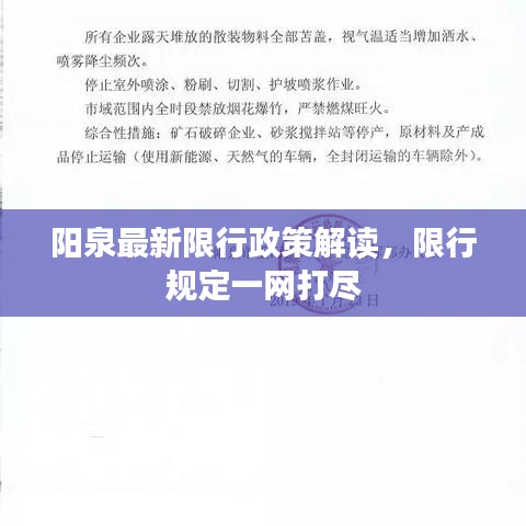 阳泉最新限行政策解读，限行规定一网打尽