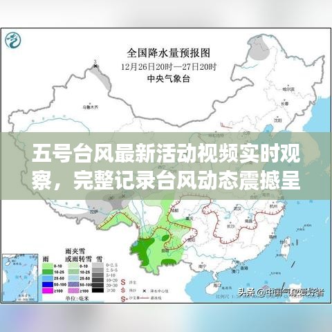 五号台风最新活动视频实时观察，完整记录台风动态震撼呈现！