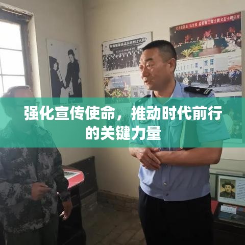 强化宣传使命，推动时代前行的关键力量