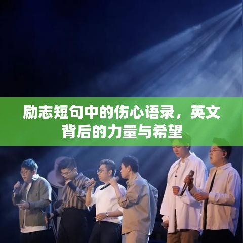 励志短句中的伤心语录，英文背后的力量与希望