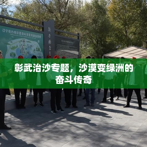 彰武治沙专题，沙漠变绿洲的奋斗传奇