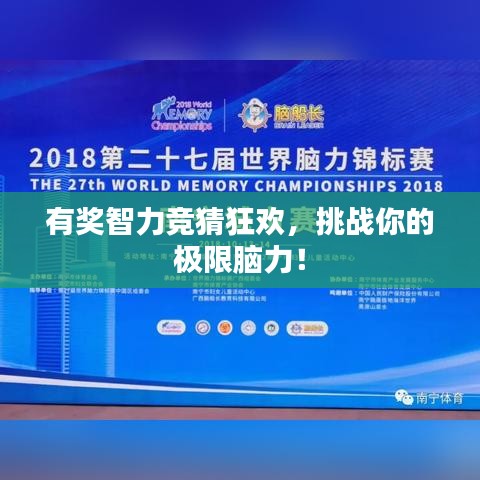 有奖智力竞猜狂欢，挑战你的极限脑力！