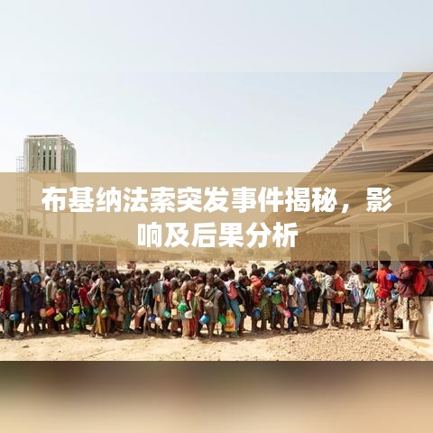 布基纳法索突发事件揭秘，影响及后果分析