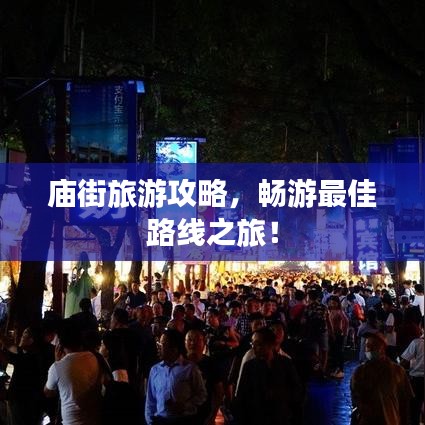 庙街旅游攻略，畅游最佳路线之旅！