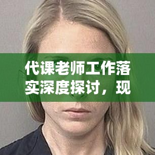 代课老师工作落实深度探讨，现状、问题及解决之道