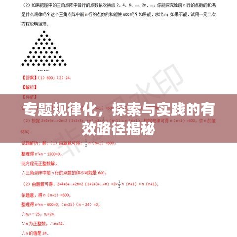 专题规律化，探索与实践的有效路径揭秘