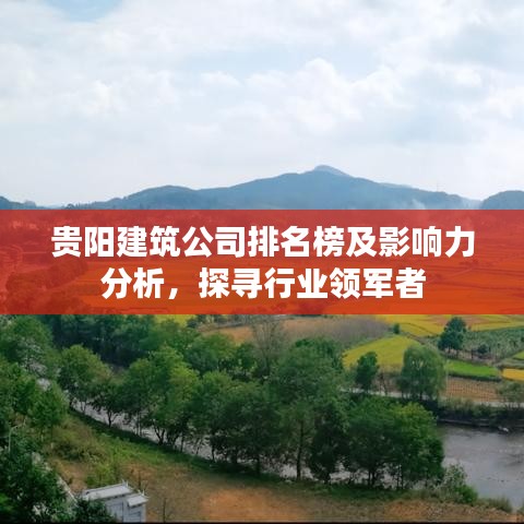 贵阳建筑公司排名榜及影响力分析，探寻行业领军者