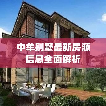 中牟别墅最新房源信息全面解析