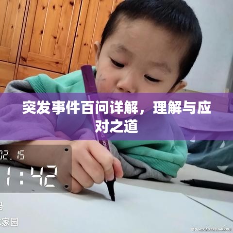 突发事件百问详解，理解与应对之道