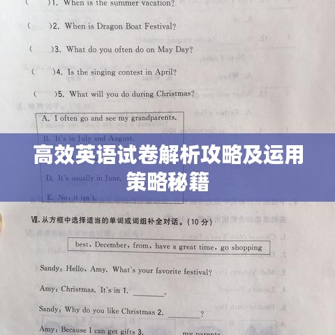 高效英语试卷解析攻略及运用策略秘籍