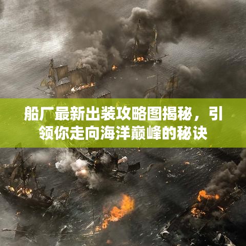 船厂最新出装攻略图揭秘，引领你走向海洋巅峰的秘诀
