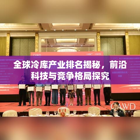 全球冷库产业排名揭秘，前沿科技与竞争格局探究