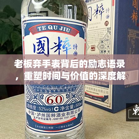 老板弃手表背后的励志语录，重塑时间与价值的深度解读