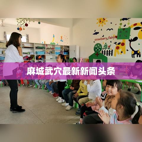 麻城武穴最新新闻头条