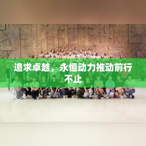追求卓越，永恒动力推动前行不止