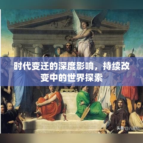 时代变迁的深度影响，持续改变中的世界探索