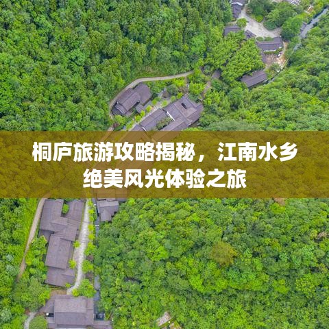 桐庐旅游攻略揭秘，江南水乡绝美风光体验之旅