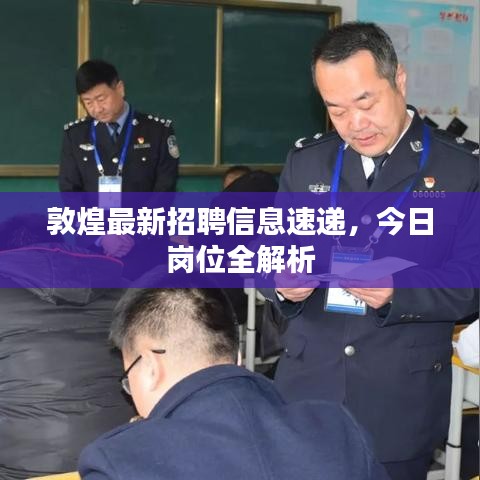 敦煌最新招聘信息速递，今日岗位全解析