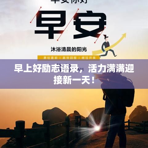早上好励志语录，活力满满迎接新一天！