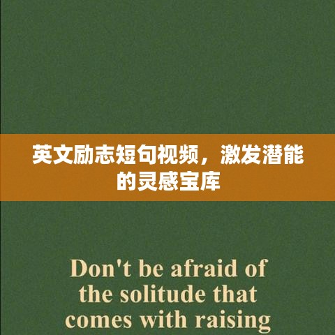 英文励志短句视频，激发潜能的灵感宝库