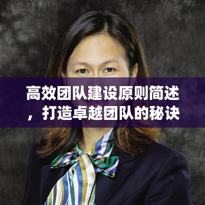 高效团队建设原则简述，打造卓越团队的秘诀