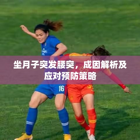 坐月子突发腰突，成因解析及应对预防策略