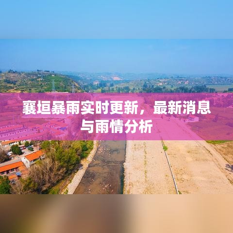 襄垣暴雨实时更新，最新消息与雨情分析