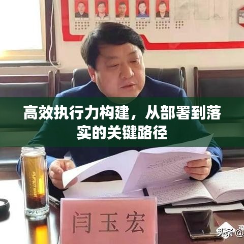 高效执行力构建，从部署到落实的关键路径