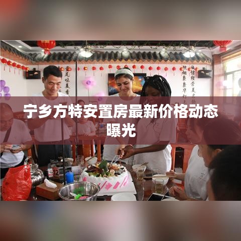 宁乡方特安置房最新价格动态曝光