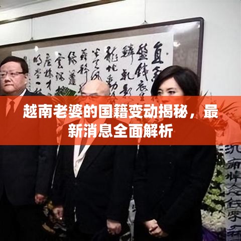 越南老婆的国籍变动揭秘，最新消息全面解析
