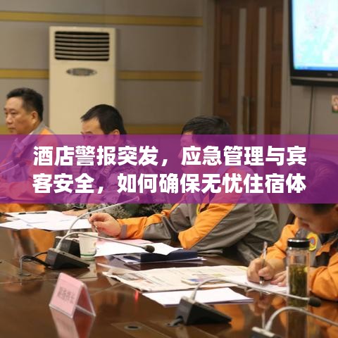 酒店警报突发，应急管理与宾客安全，如何确保无忧住宿体验？